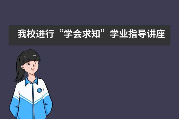 我校进行“学会求知”学业指导讲座——北京师范大学附属实验中学国际部图片