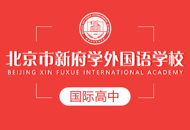 北京市新府学外国语学校图片