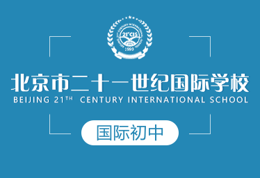 北京市二十一世紀國際學校國際初中招生簡章