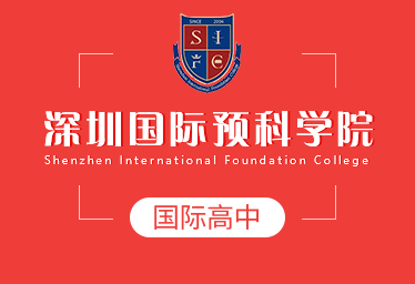 深圳国际预科学院图片