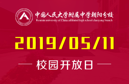 人大附中朝阳分校校园开放日活动免费预约中