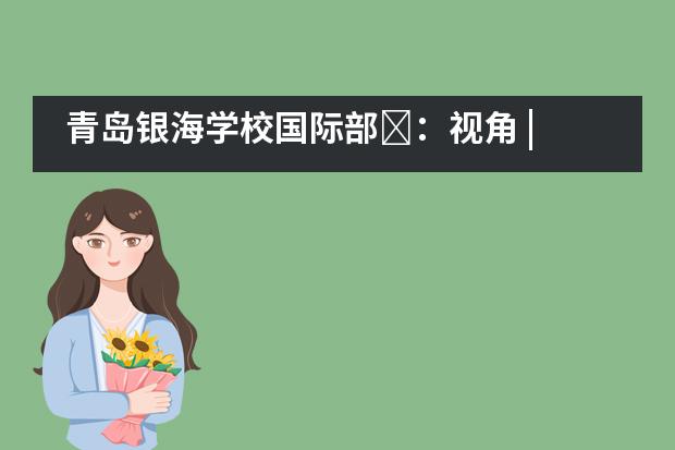 青岛银海学校国际部​：视角 | 幼小衔接还可以这样做