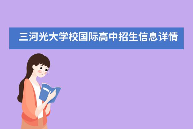 三河光大学校国际高中招生信息详情