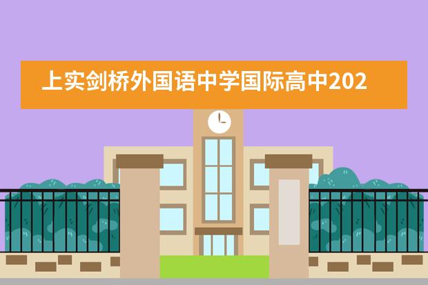 上实剑桥外国语中学国际高中2021年秋季招生情况说明