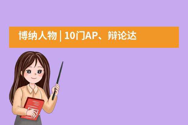 博纳人物 | 10门AP、辩论达人、动物爱好者，多面李欣澎的逐梦之路！