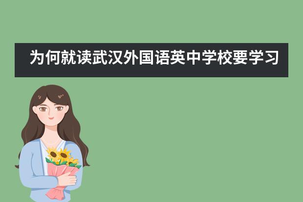 为何就读武汉外国语英中学校要学习A-Level课程？