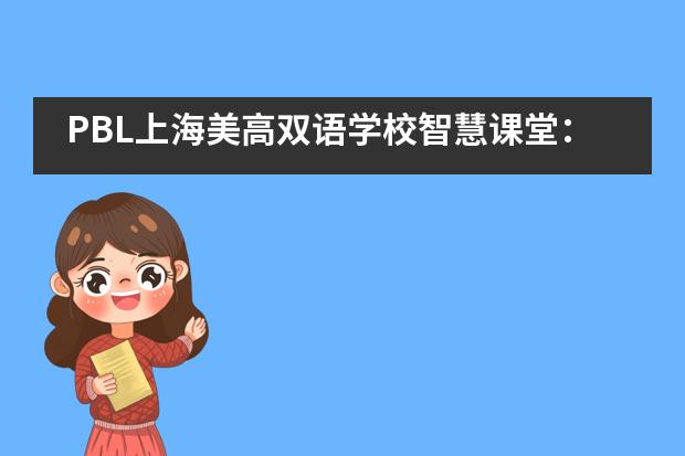 PBL上海美高双语学校智慧课堂：闪闪发光的他们这样学习英语