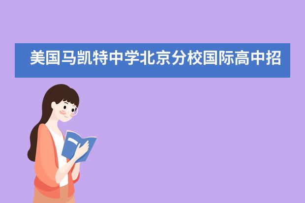 美国马凯特中学北京分校国际高中招生信息汇总！