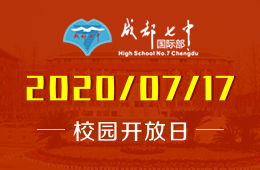 成都七中国际部2020年首场线下开放日：中考之后，给孩子一个不一样的选择