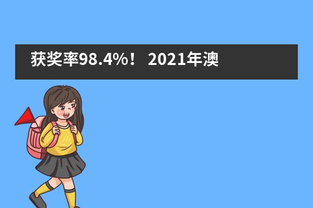 获奖率98.4%！ 2021年澳大利亚思维挑战赛（AMC）深圳道尔顿新华公学学子又获新突破！