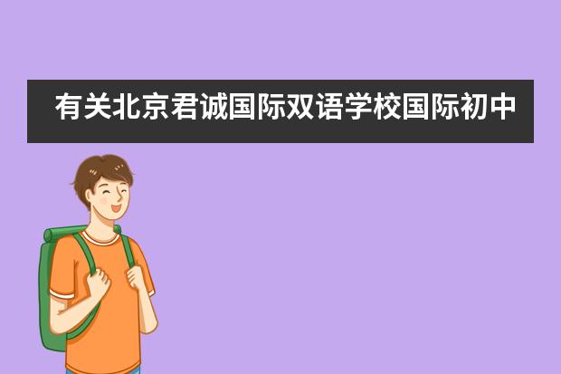 有关北京君诚国际双语学校国际初中的招生信息