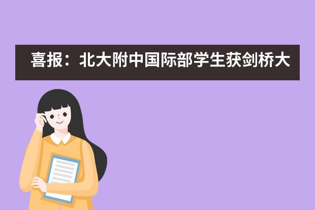 喜报：北大附中国际部学生获剑桥大学怡和奖学金