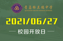 2021年青岛格兰德中学国际高中校园开放日等你来