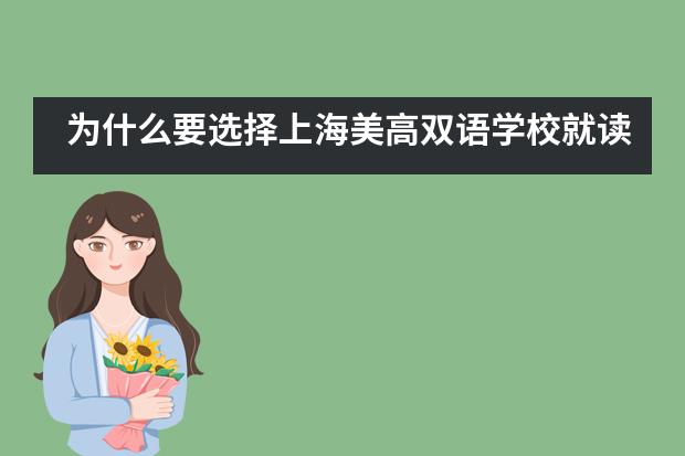為什么要選擇上海美高雙語學校就讀？