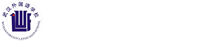 武汉外国语学校国际班