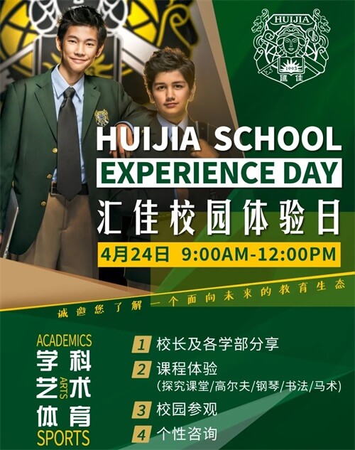 北京私立汇佳学校校园体验日