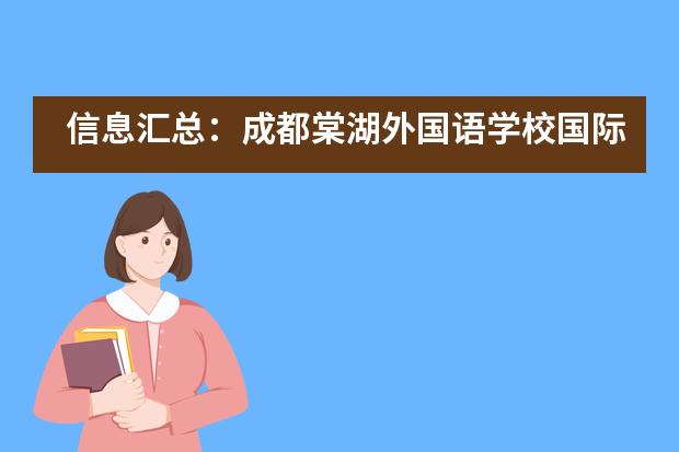 信息汇总：成都棠湖外国语学校国际部招生情况