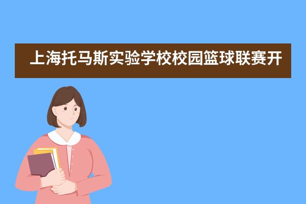 上海托马斯实验学校校园篮球联赛开赛啦！