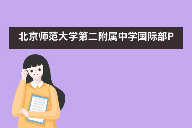 北京师范大学第二附属中学国际部PGA高中课程2019届毕业活动回顾图片