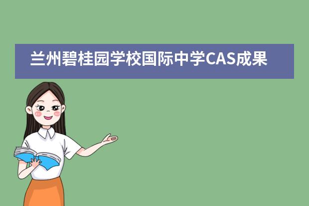 兰州碧桂园学校国际中学CAS成果展|社会心理学CAS——热议话题的社会性调查