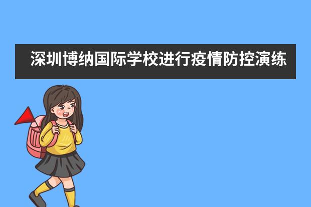 深圳博纳国际学校进行疫情防控演练，为学生返校做好全面准备！