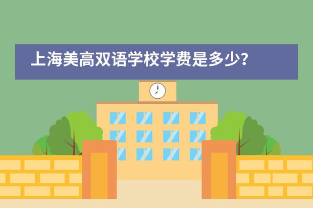 上海美高雙語學校學費是多少？