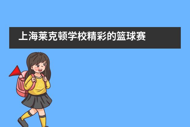 上海莱克顿学校精彩的篮球赛图片