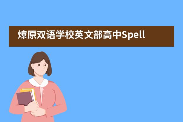 燎原双语学校英文部高中Spelling Bee英文拼写大赛活动图片