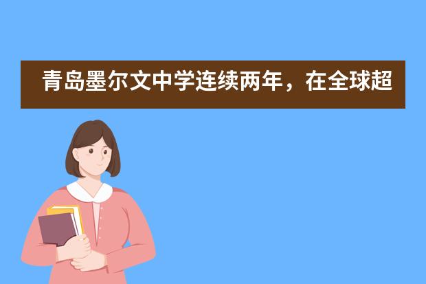 青岛墨尔文中学连续两年，在全球超大规模数学竞赛100%获奖！