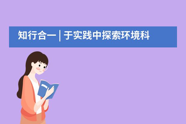 知行合一 | 于实践中探索环境科学，来自重庆二外国际部的实验设计课