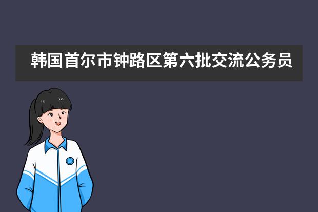 韩国首尔市钟路区第六批交流公务员到北京二十五中国际部交流