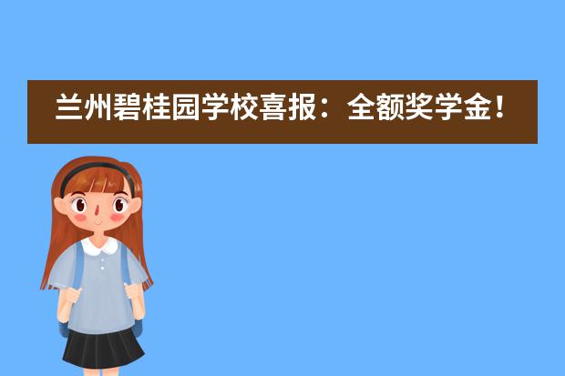 兰州碧桂园学校喜报：全额奖学金！香港大学本科全奖Offer强势来袭！