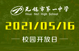 2021年无锡市第一中学国际部校园开放日：予青春 以梦想