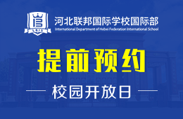 河北联邦国际学校国际部校园开放日静候您的光临