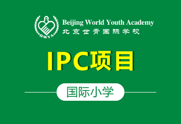 北京世青国际学校图片