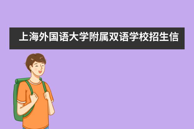 上海外国语大学附属双语学校招生信息汇总