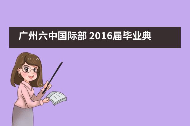 广州六中国际部 2016届毕业典礼