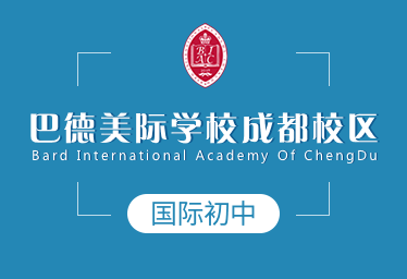 巴德美际学校成都校区国际初中图片