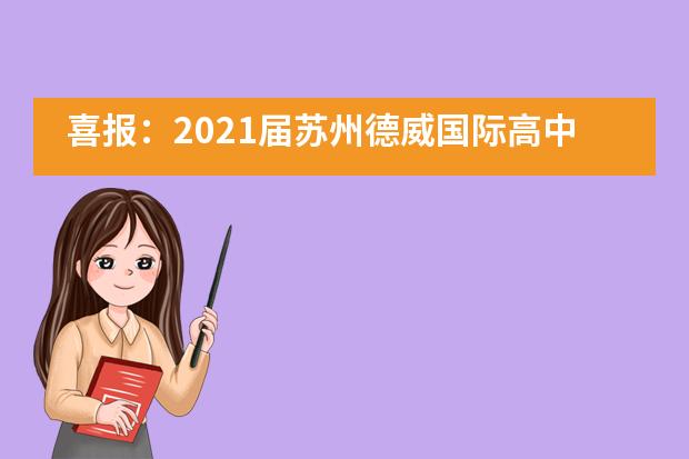 喜报：2021届苏州德威国际高中学子收获85份来自英国的早录取！