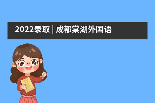 2022录取 | 成都棠湖外国语学校国际部喜提澳洲第一名校墨尔本大学OFFER