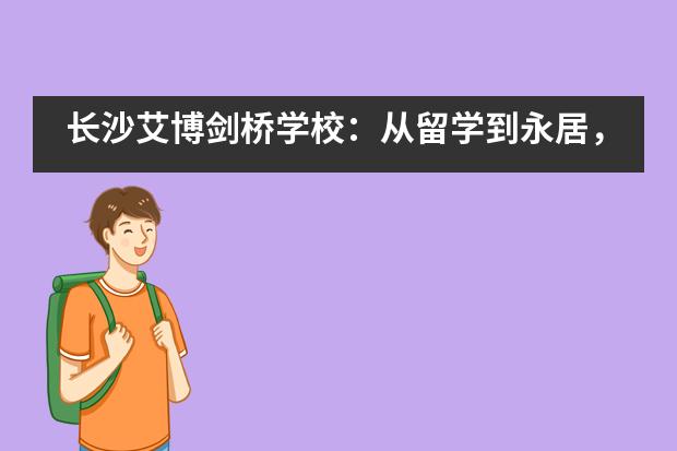 长沙艾博剑桥学校：从留学到永居，留美毕业生该如何获绿卡？