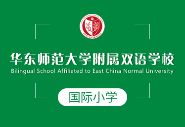 2021年華東師范大學附屬雙語學校國際小學招生簡章