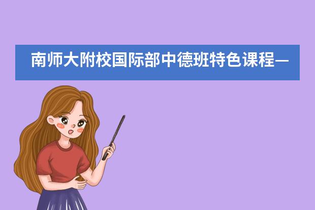 南师大附校国际部中德班特色课程——青少年哲学辩论课堂