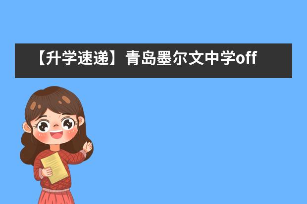 【升学速递】青岛墨尔文中学offer上双了！