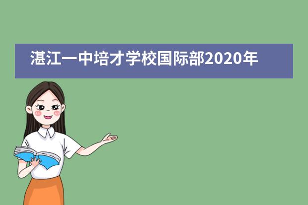 湛江一中培才学校国际部2020年度福利院公益行图片