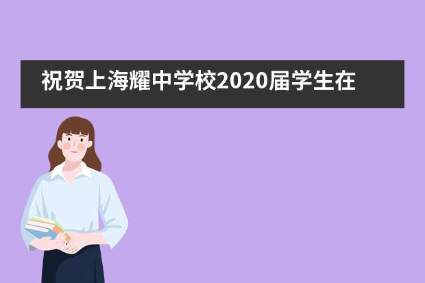 祝贺上海耀中学校2020届学生在IBDP考试中取得骄人成绩！