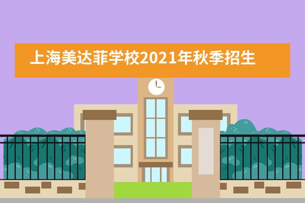 上海美达菲学校2021年秋季招生信息