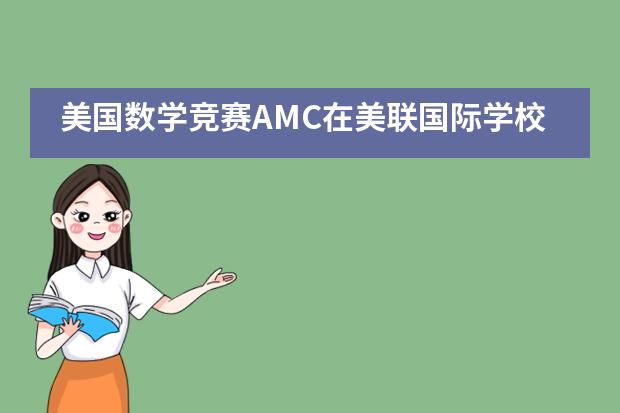 美国数学竞赛AMC在美联国际学校火热举行图片