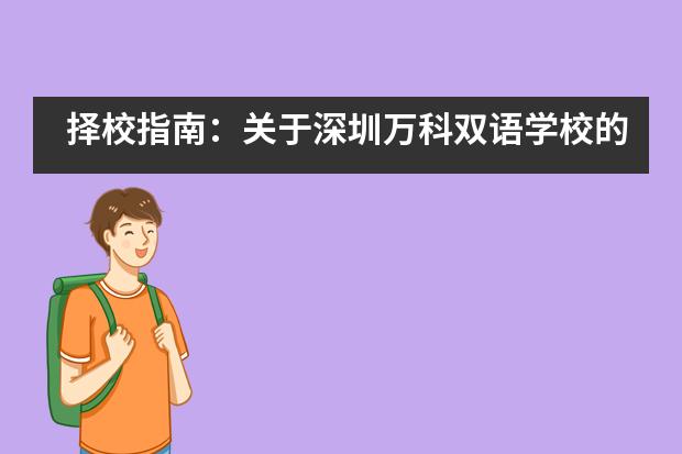 择校指南：关于深圳万科双语学校的课程安排