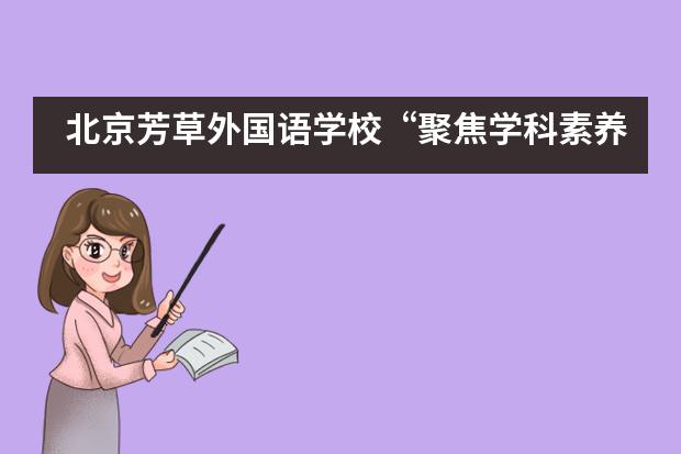 北京芳草外国语学校“聚焦学科素养，提高教学能力”的培训图片